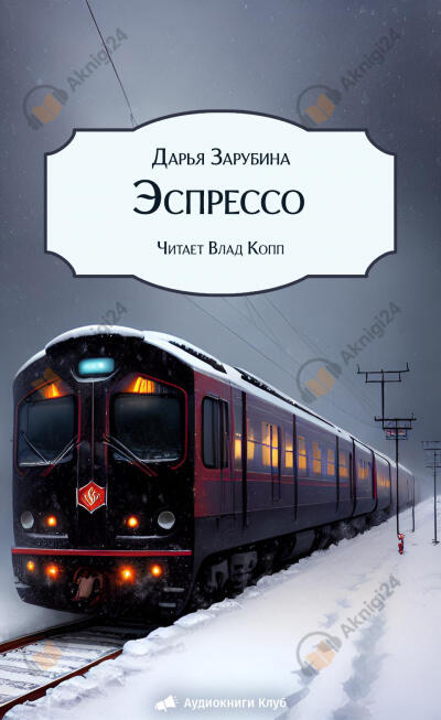 Эспрессо