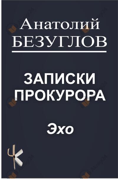 Эхо