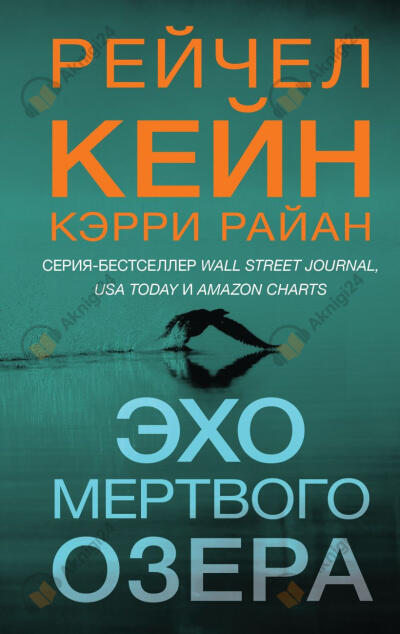 Эхо Мёртвого озера