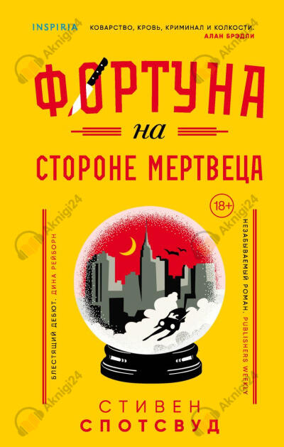 Фортуна на стороне мертвеца