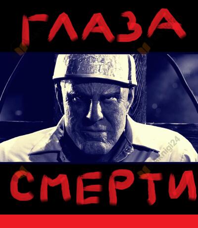 Глаза смерти