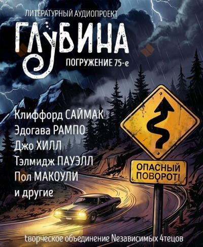 Глубина. Погружение 75-е