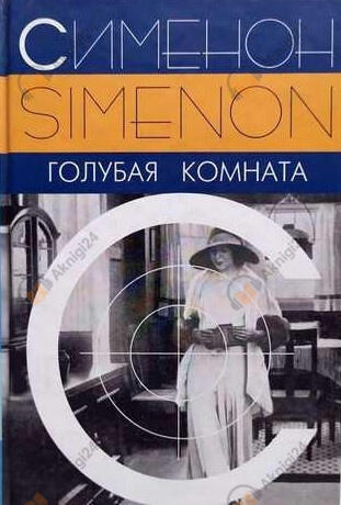Голубая комната