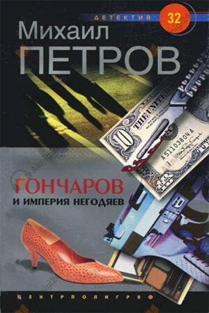 Гончаров и империя негодяев