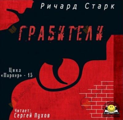 Грабители