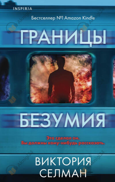 Границы безумия