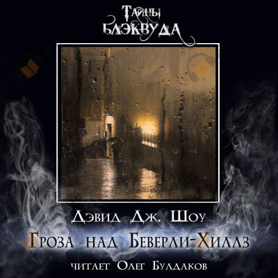 Гроза над Беверли-Хиллз
