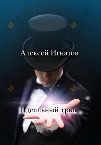 Идеальный трюк