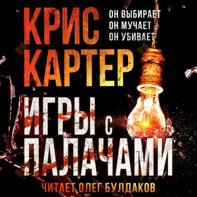 Игры с палачами