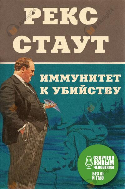 Иммунитет к убийству