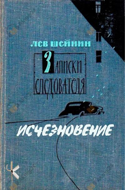 Исчезновение