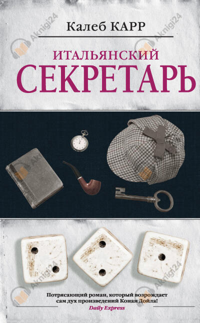 Итальянский секретарь