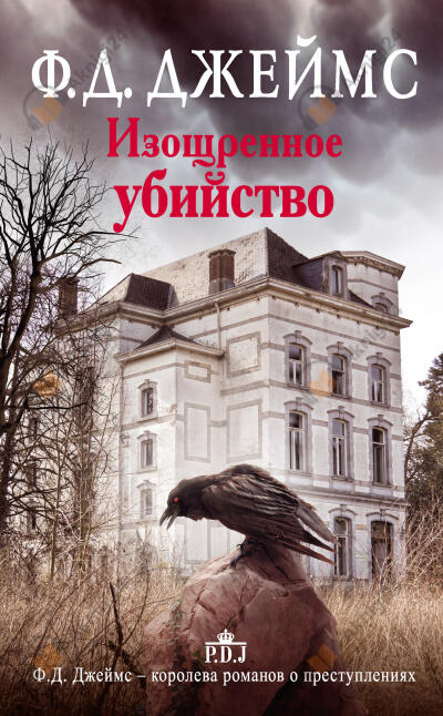 Изощрённое убийство