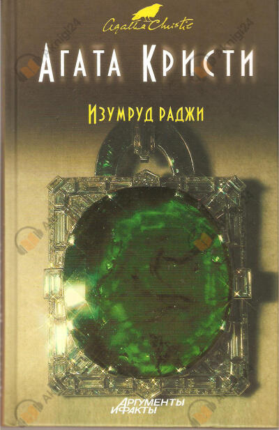 Изумруд раджи