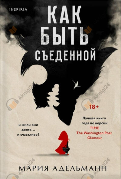 Как быть съеденной