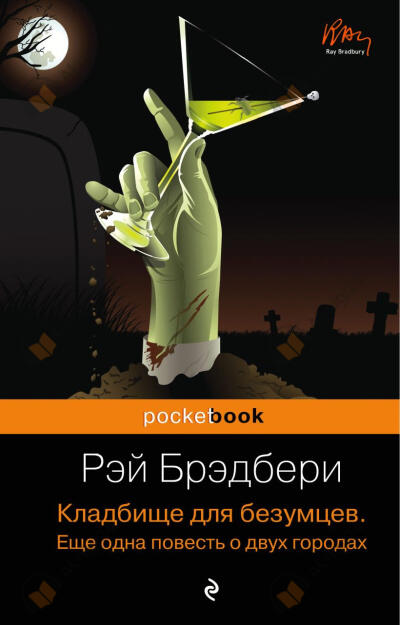 Кладбище для безумцев