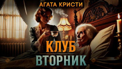 Клуб «Вторник»