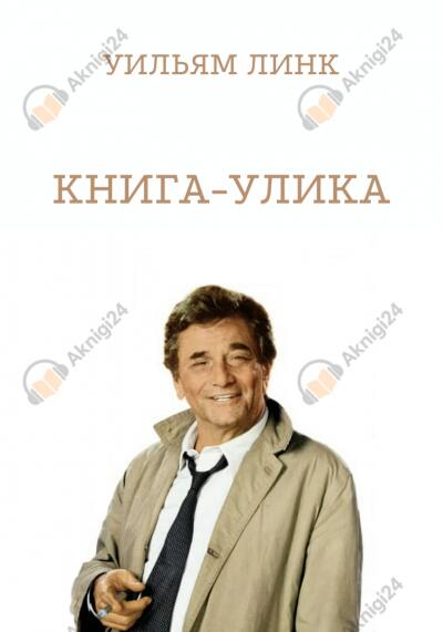Книга-улика