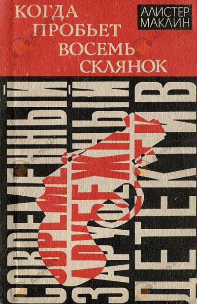 Когда склянки бьют восемь