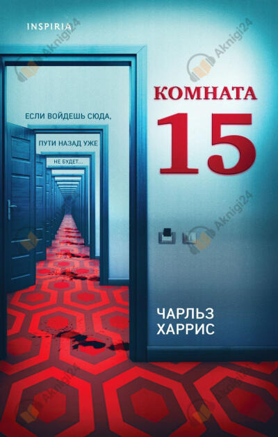 Комната 15