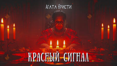 Красный сигнал