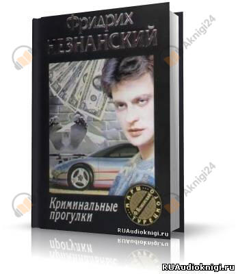 Криминальные прогулки