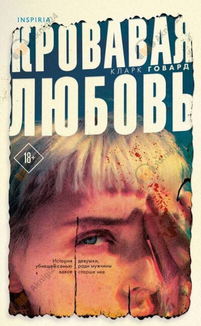 Кровавая любовь