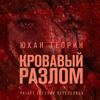 Кровавый разлом
