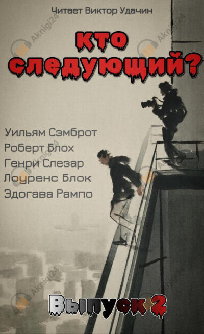 Кто следующий? Выпуск 2