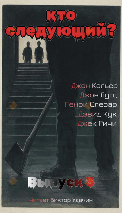 Кто следующий? Выпуск 3