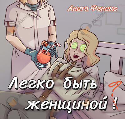 Легко быть женщиной