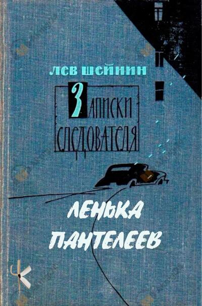 Лёнька Пантелеев