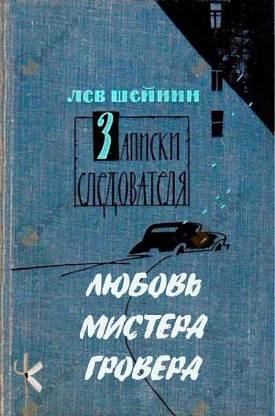Любовь мистера Гровера