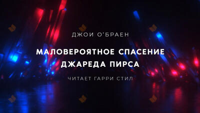 Маловероятное спасение Джареда Пирса