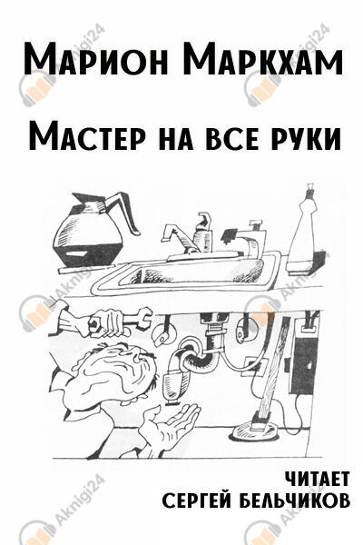 Мастер на все руки