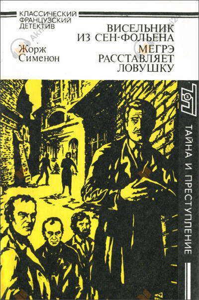 Мегрэ расставляет ловушку
