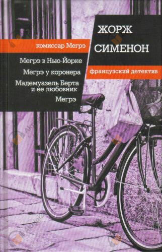 Мегрэ