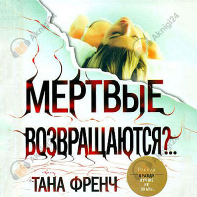 Мёртвые возвращаются?..