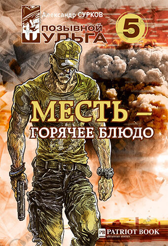 Месть – горячее блюдо