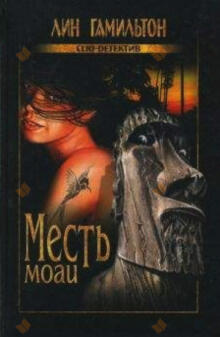 Месть моаи