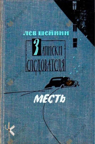 Месть