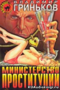 Министерство проституции