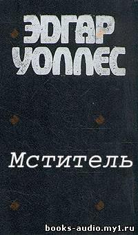 Мститель