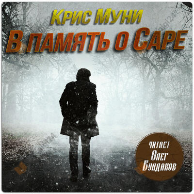 Муни Крис – В память о Саре