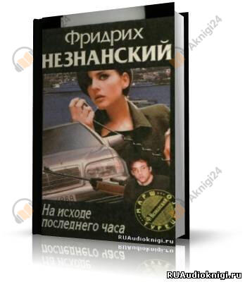 На исходе последнего часа