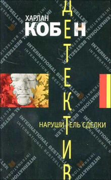 Нарушитель сделки
