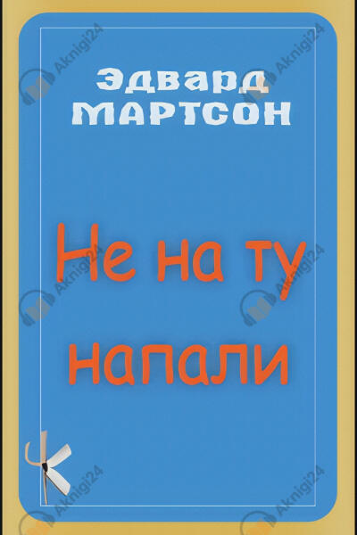 Не на ту напали
