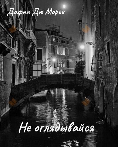 Не оглядывайся