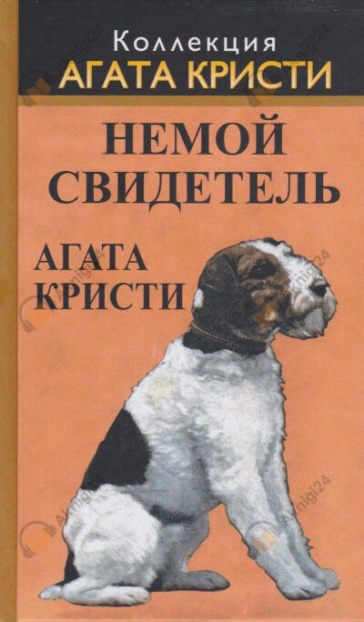 Немой свидетель