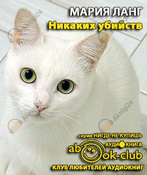 Никаких убийств